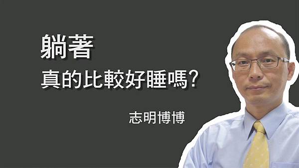 躺著比較好睡嗎？.jpg