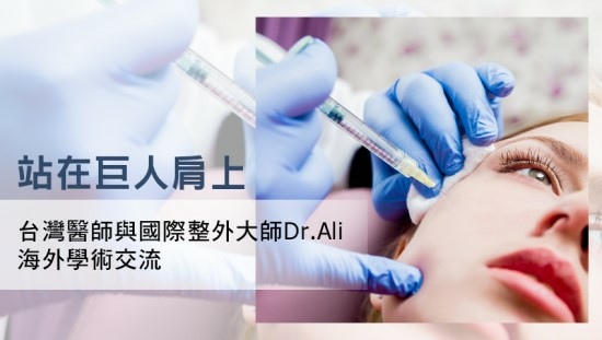 站在巨人肩上：台灣醫師與國際整外大師Dr.Ali海外學術交流