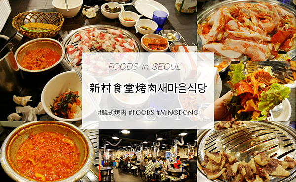 韓國首爾｜明洞｜新村食堂烤肉새마을식당，平價烤肉必推