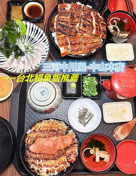 台北鰻魚飯推薦｜中山區必吃人氣餐廳【三河中川屋】鰻魚專賣店，
