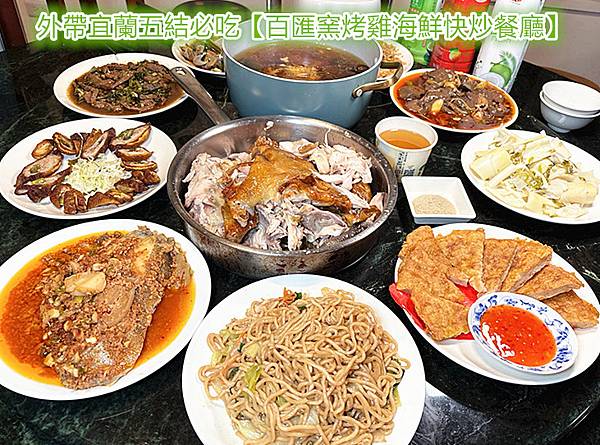 宜蘭外帶美食｜五結必吃【百匯窯烤雞海鮮快炒餐廳】得獎名店招牌