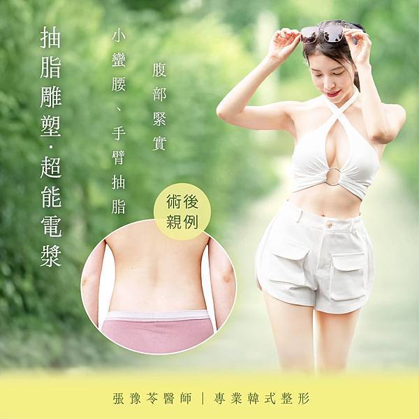 產後肚子大、肚皮鬆又垂？一次搞懂抽脂、超能電漿微創緊實手術