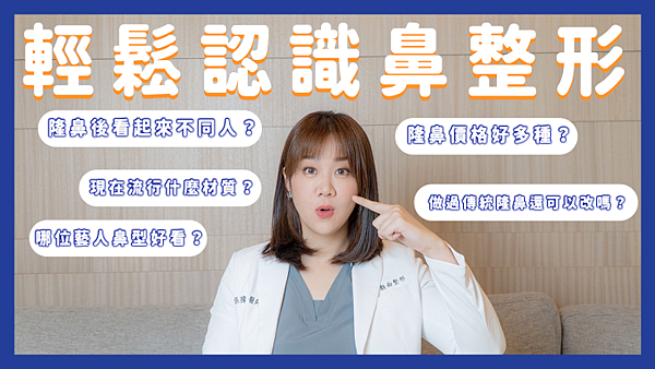 鼻整形YT影片封面格式_1