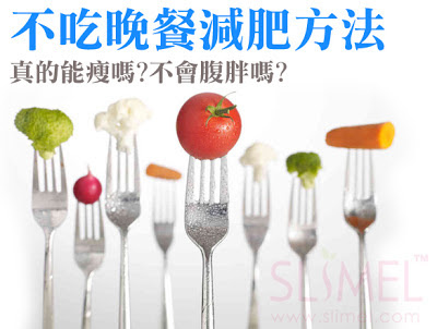 不吃晚餐減肥方法》會復胖嗎