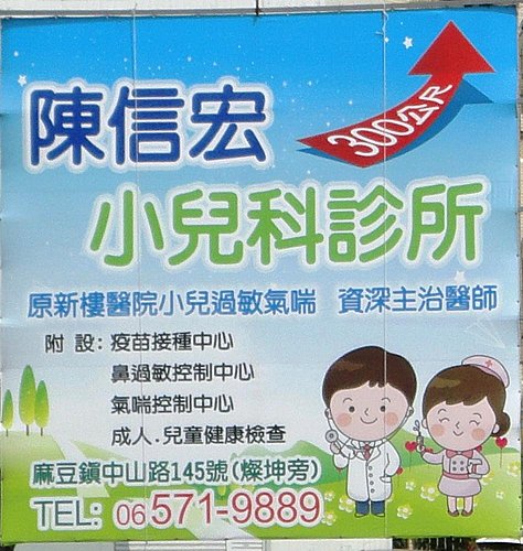 如何到陳信宏小兒科 陳信宏小兒科的部落格 痞客邦