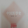 #陳光華推薦醫經醫史書籍_中國醫學史.jpg