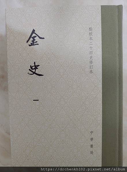 #陳光華推薦醫經醫史書籍_金史.jpg