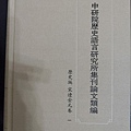 #陳光華推薦醫經醫史書籍_中研究院歷史語言研究所集刊論文類編•歷史編•宋遼金元卷.jpg