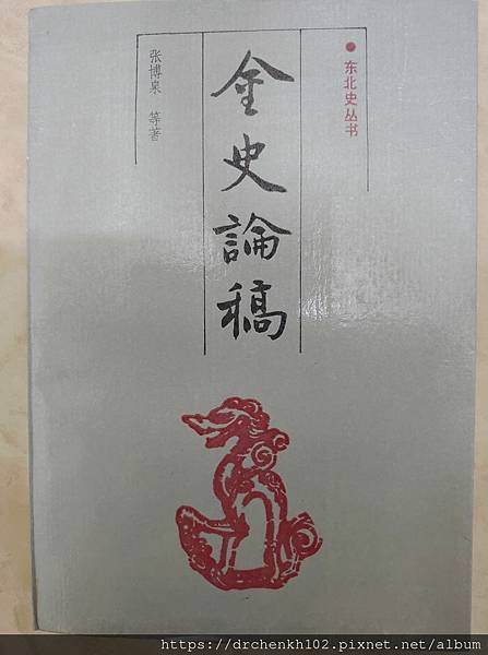 #陳光華推薦醫經醫史書籍_金史論稿.jpg