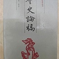 #陳光華推薦醫經醫史書籍_金史論稿.jpg