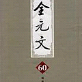 #陳光華推薦醫經醫史書籍_全元文.jpg