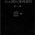 #陳光華推薦醫經醫史書籍_元人傳記資索引.jpg