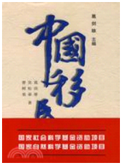 #陳光華推薦醫經醫史書籍_中國移民史.jpg