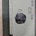 #陳光華推薦內經書籍_孟景春內經講稿.jpg