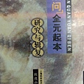 #陳光華推薦內經書籍_素問全元起本研究與輯復.jpg