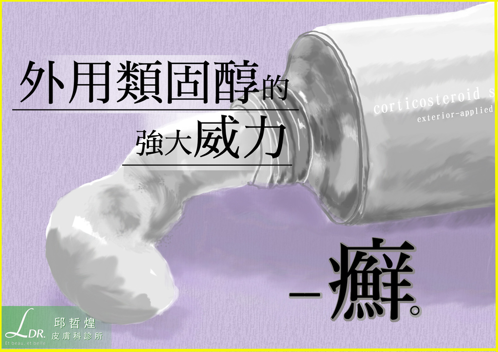 _外用類固醇的強大威力之一--癬3.jpg _外用類固醇的強大威力之一--癬3.jpg