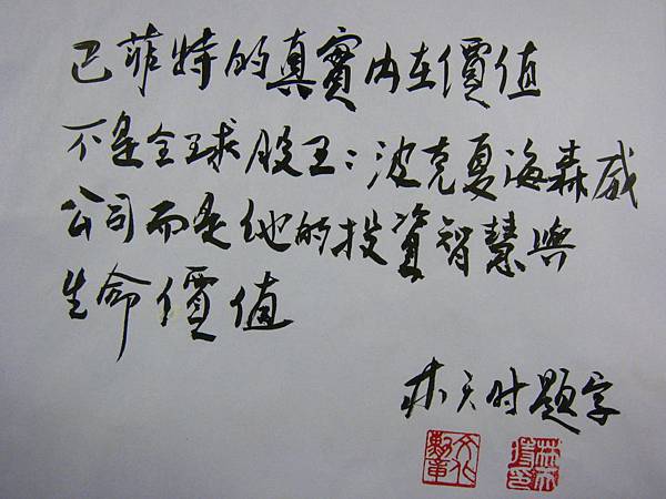 林天時題字_Buffettology.JPG