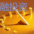 金融投資.jpg