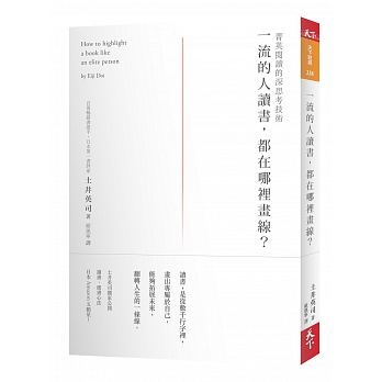 一流的人讀書，都在哪裡畫線？