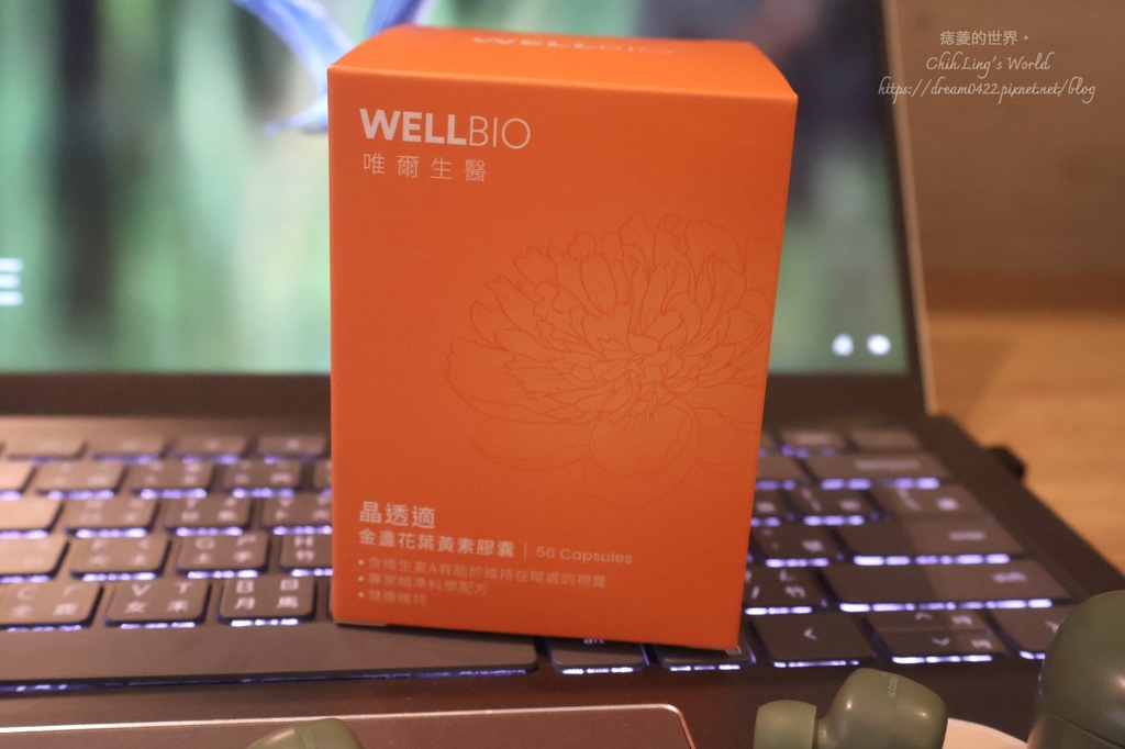 【保健】唯爾生醫 晶透適金盞花葉黃素：重度3C使用現代人的好