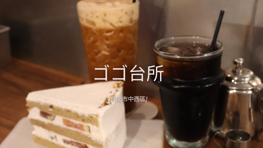 【台南/中西區】ゴゴ台所:南門公園對面的木質日系雜貨咖啡 【台南/中西區】ゴゴ台所:南門公園對面的木質日系雜貨咖啡