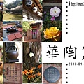 20100116_華陶窯r_pixnet.jpg