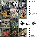 20090411_華山藝文奔牛節r_pixnet.jpg