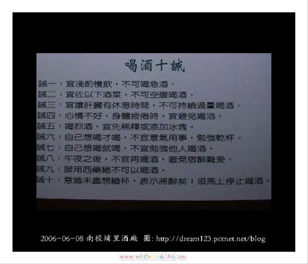 20060608_南投埔里酒廠_喝酒十誡_pixnet.jpg