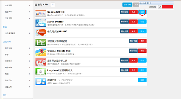 【Google Analytics】新版痞客邦(方法1) - 步驟4