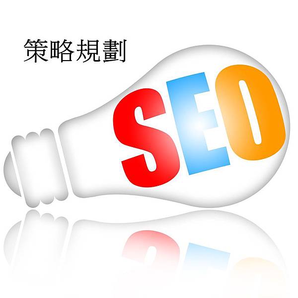 【SEO】 進階實務第一堂-策略規劃 【SEO】 進階實務第一堂-策略規劃