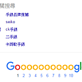 【SEO】關鍵字來源-相關搜尋第一階.PNG
