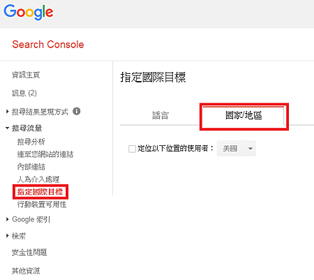 【SEO】Google Search Console - 指定國際目標.png