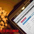 【SEO】進階實務第五堂 - 電子商務網站SEO.jpg