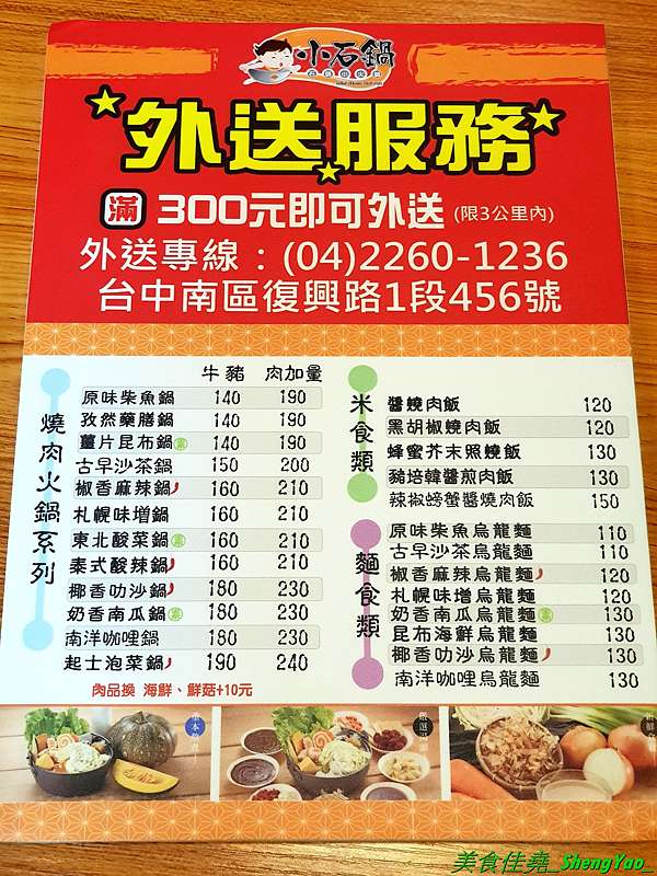 台中南區 小石鍋 來自新北的連鎖人氣小火鍋 中部首間分店 主打燒肉火鍋 將燒肉和火鍋結合在一起 花一個小火鍋的價錢就能同時吃到燒肉與火鍋 燒肉還能加量 滿滿的肉多到爆炸 店內還有白飯 飲料和霜淇淋無限吃到飽 C P值頗高 難怪在全省能開到10多家分店