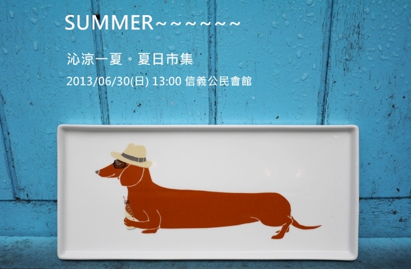 20130630_沁涼一夏_simple market_公告