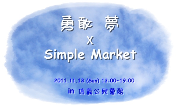 20111013_勇敢夢擺攤_Simple market_公告-1101.JPG