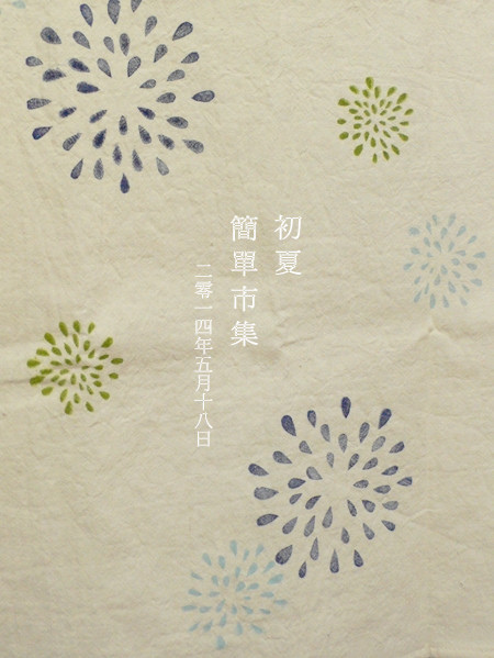 20140518_初夏_simple market_公告.jpg