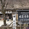 233.明善寺鄉土館