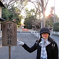 30.素有京都守護者之稱的下鴨神社(這邊是後門).JPG