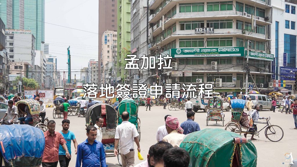孟加拉簽證blog.jpg 孟加拉簽證blog.jpg
