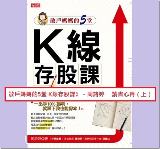 散戶媽媽的5堂 K現存股課