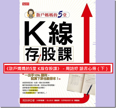 散戶媽媽的5堂 K現存股課封面(下)