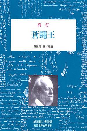 蒼蠅王 蒼蠅王