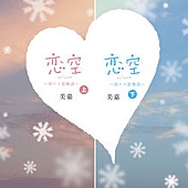 戀空 戀空