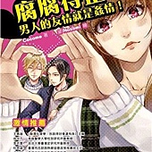 腐腐得正 腐腐得正