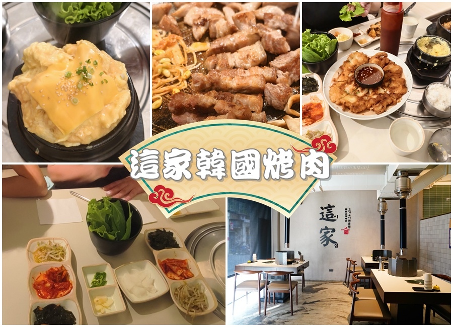 【台北美食】這家韓式烤肉 2號店忠孝店，拌冷麵、韓式蒸蛋，台