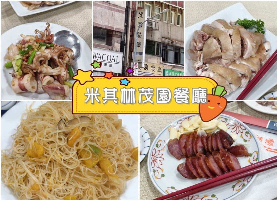 【台北美食】50年老店!濃厚古早味!必比登推薦茂園餐廳