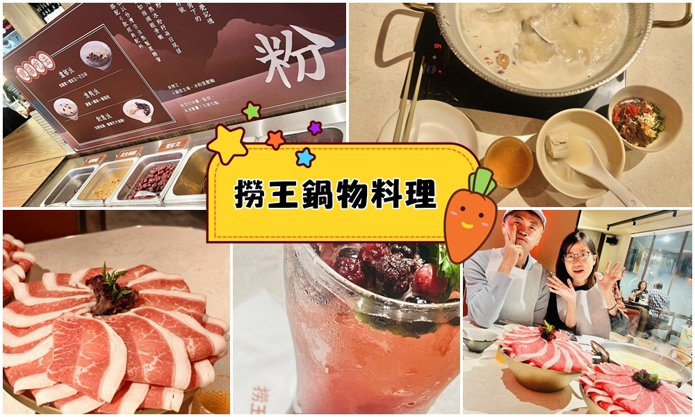 【台北美食】撈王鍋物料理會不會太好吃啦!