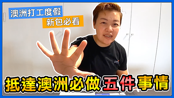 ???? ！抵達澳洲 第一天 必做哪五件事情？New arrive peo ple TOP 5  must do in Australia2.png