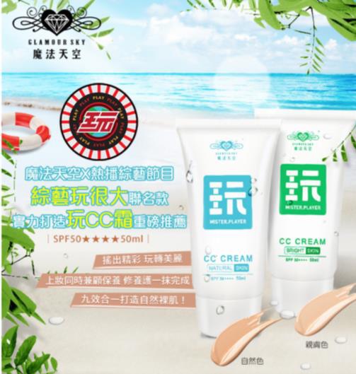 魔法天空玩CC霜 試用